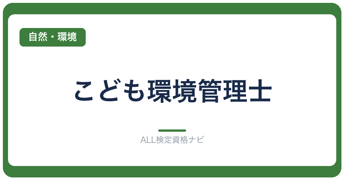 こども環境管理士