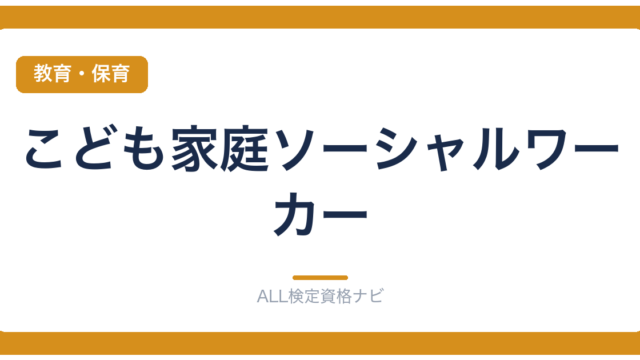 こども家庭ソーシャルワーカー