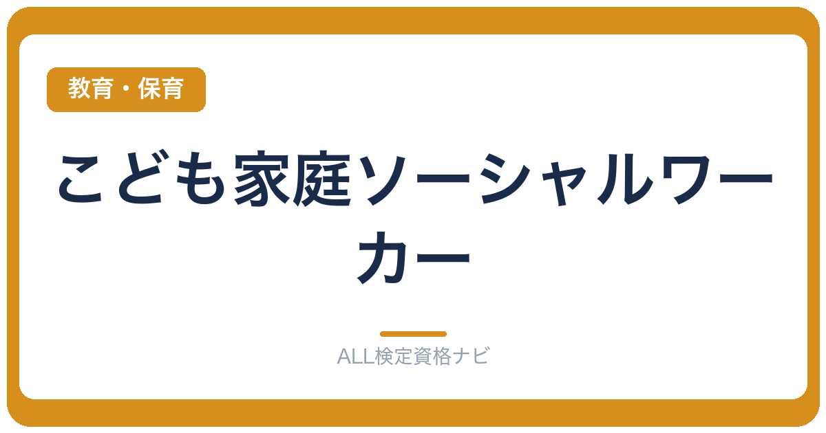 こども家庭ソーシャルワーカー