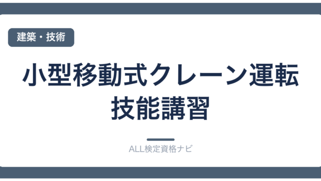 小型移動式クレーン運転技能講習