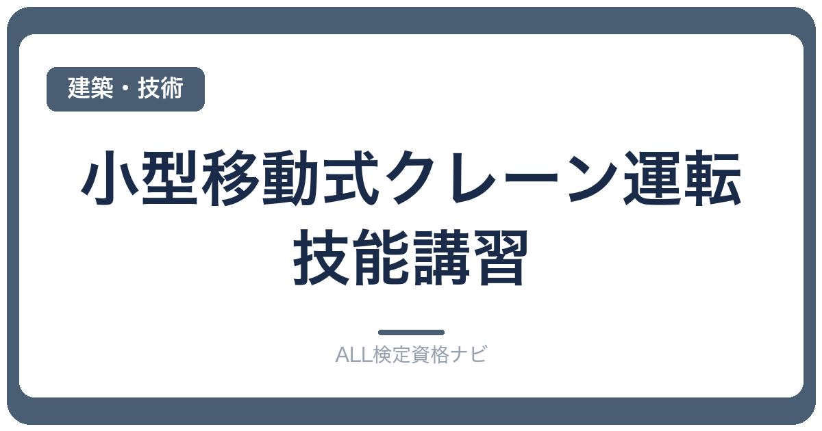 小型移動式クレーン運転技能講習