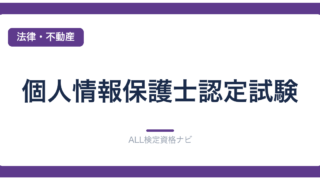 個人情報保護士認定試験