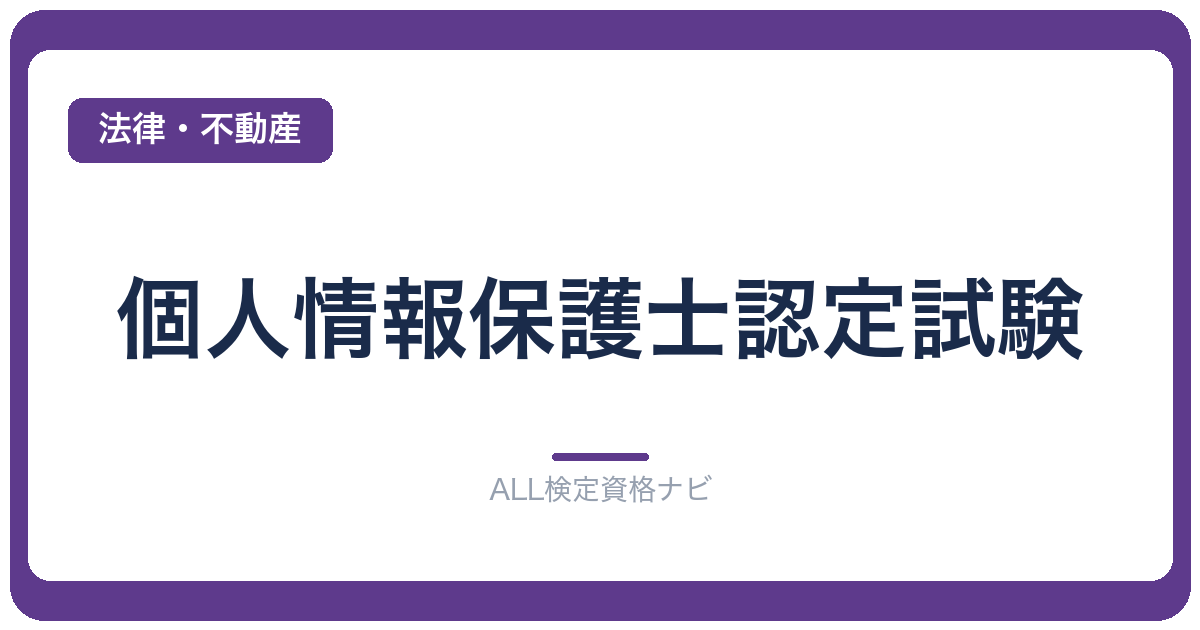 個人情報保護士認定試験