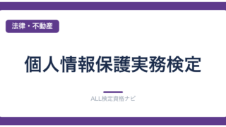 個人情報保護実務検定