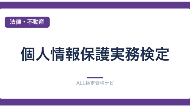 個人情報保護実務検定