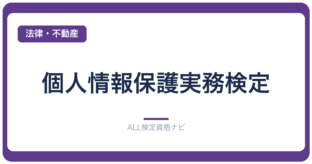 個人情報保護実務検定