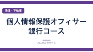 個人情報保護オフィサー・銀行コース