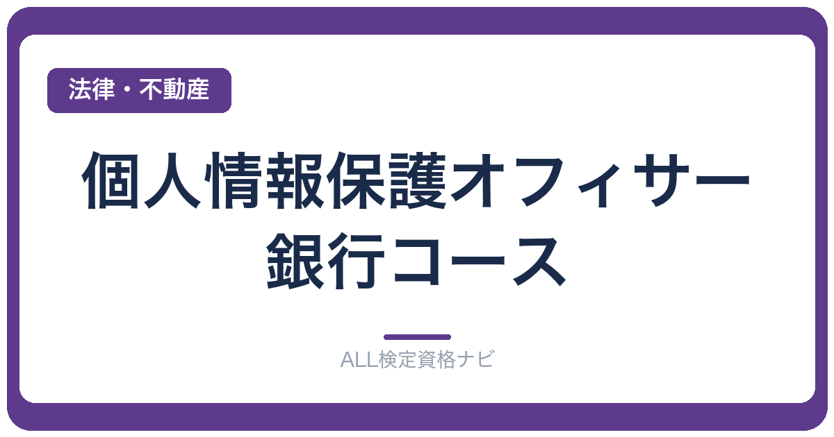 個人情報保護オフィサー・銀行コース