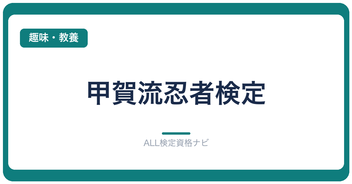 甲賀流忍者検定