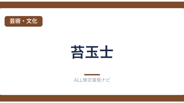 苔玉士