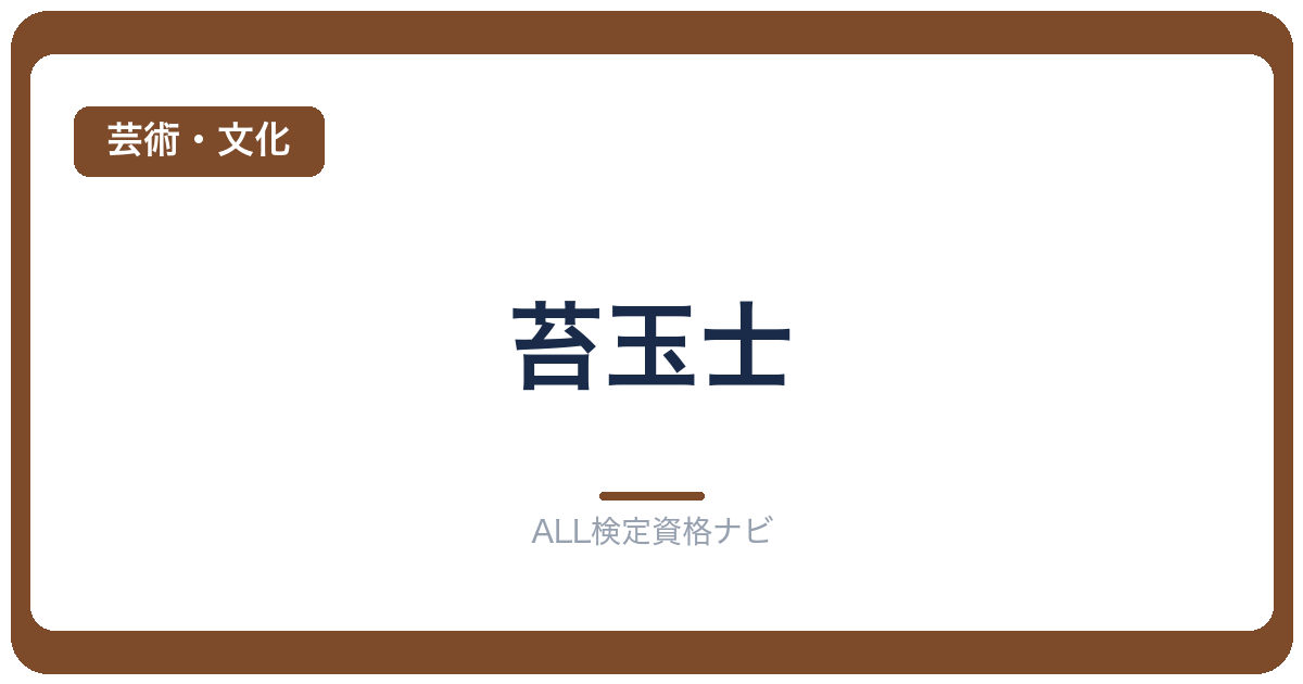苔玉士