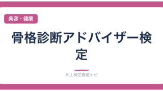 骨格診断アドバイザー検定