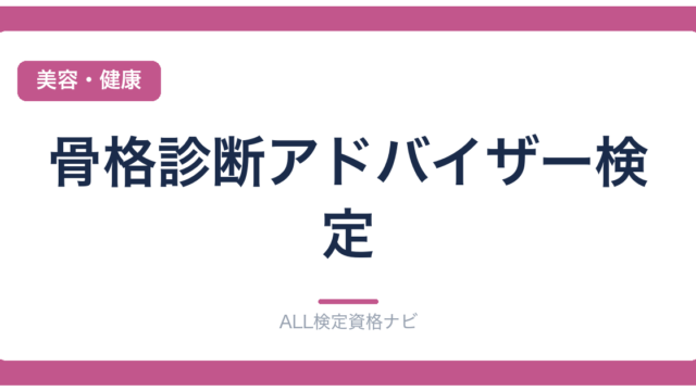 骨格診断アドバイザー検定