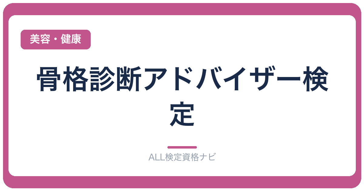 骨格診断アドバイザー検定