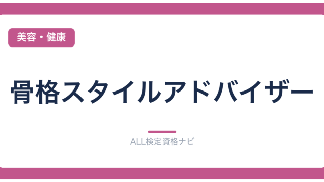 骨格スタイルアドバイザー