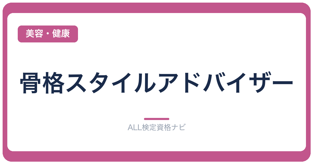 骨格スタイルアドバイザー
