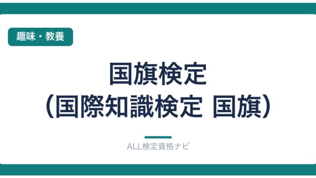 国旗検定（国際知識検定 国旗）