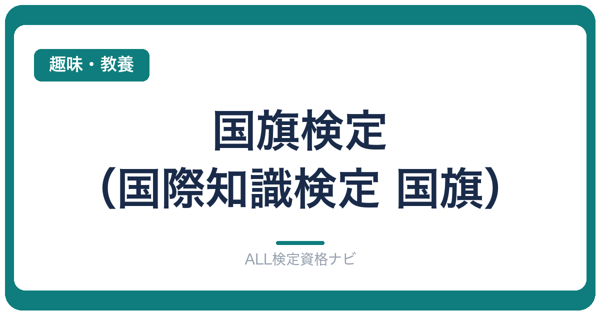 国旗検定（国際知識検定 国旗）