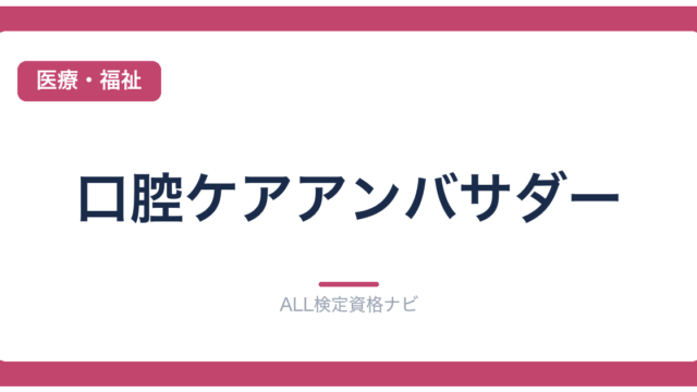口腔ケアアンバサダー