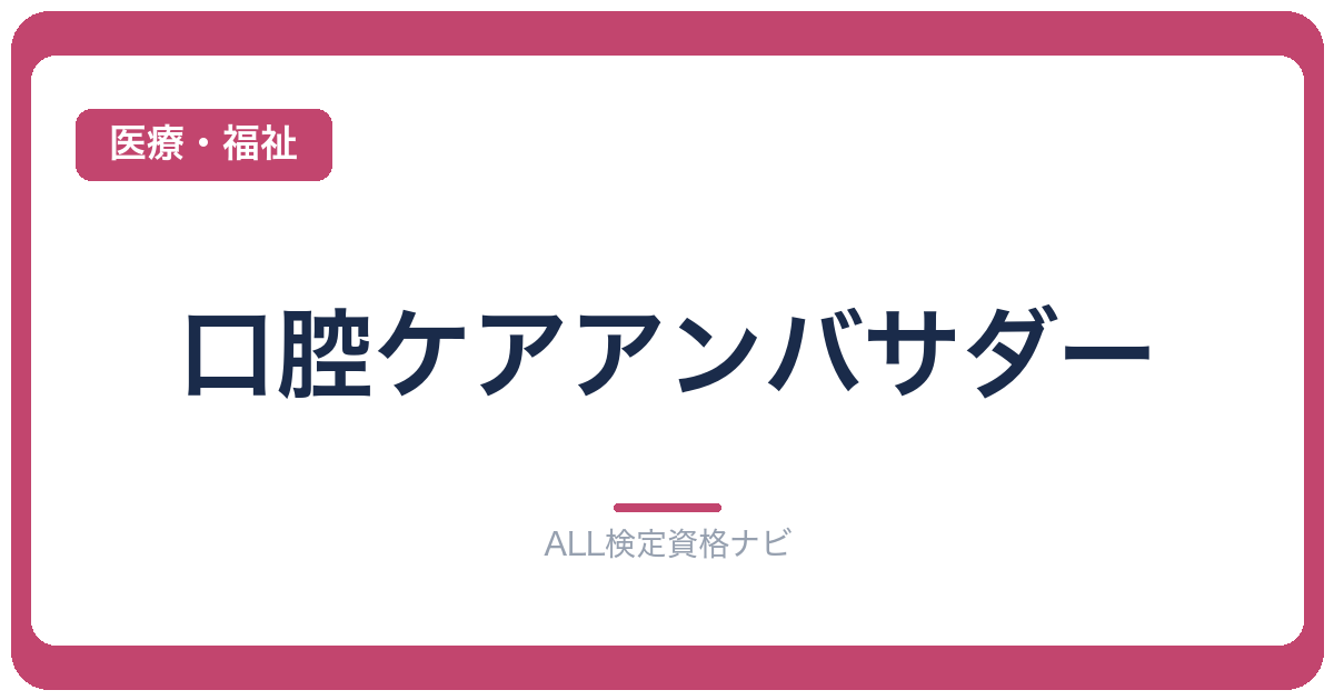 口腔ケアアンバサダー