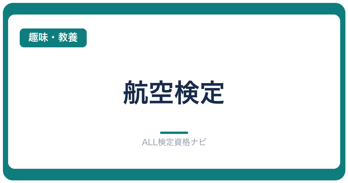 航空検定