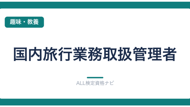 国内旅行業務取扱管理者