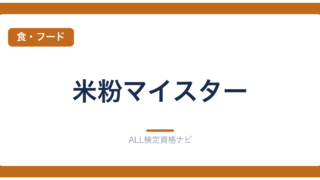 米粉マイスター