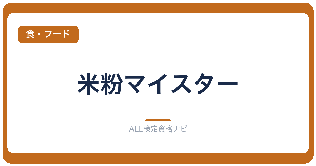 米粉マイスター
