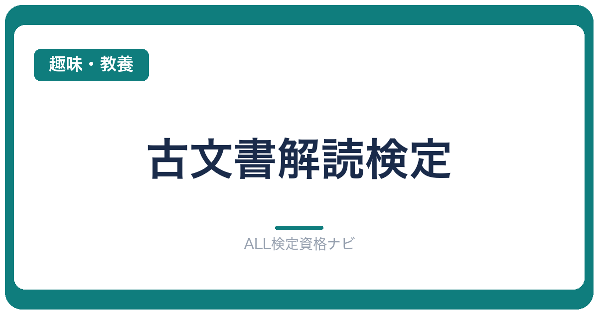 古文書解読検定