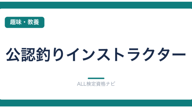 公認釣りインストラクター