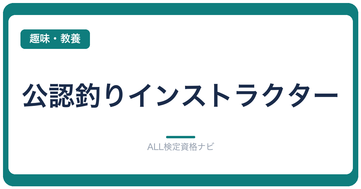 公認釣りインストラクター