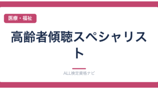 高齢者傾聴スペシャリスト