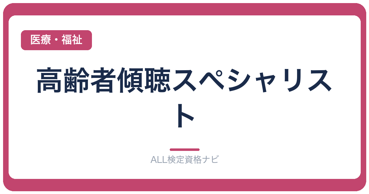 高齢者傾聴スペシャリスト