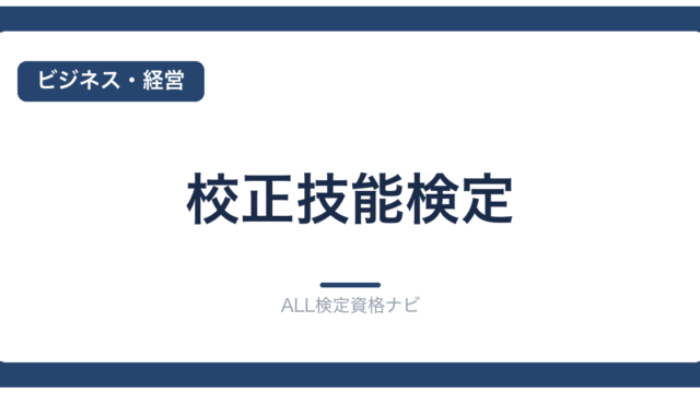 校正技能検定