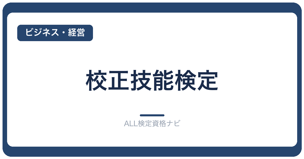 校正技能検定