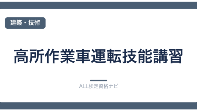 高所作業車運転技能講習
