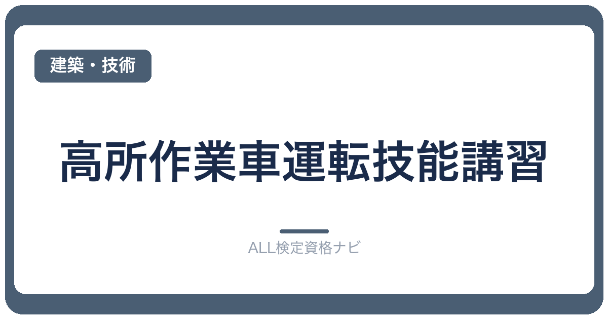 高所作業車運転技能講習