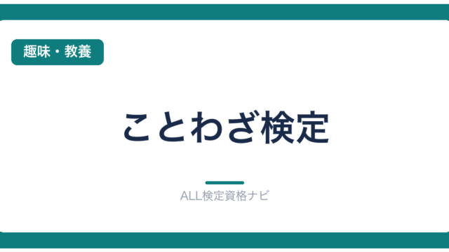 ことわざ検定