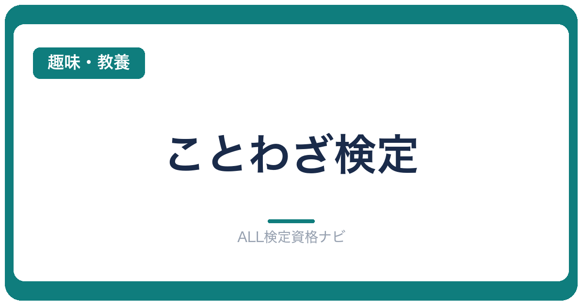 ことわざ検定