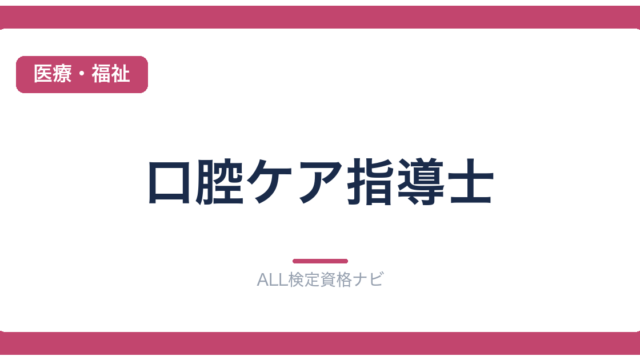 口腔ケア指導士