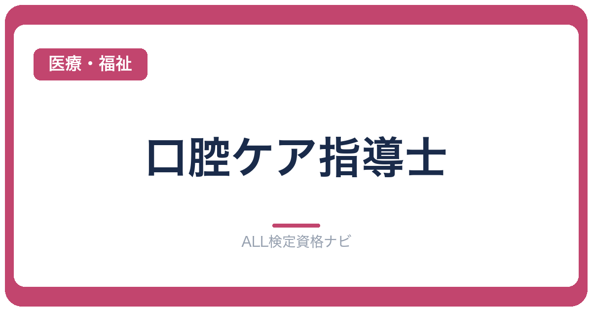 口腔ケア指導士