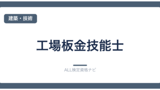 工場板金技能士