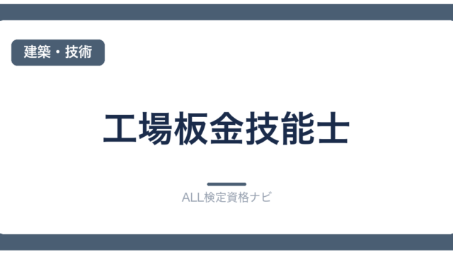 工場板金技能士