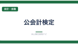 公会計検定