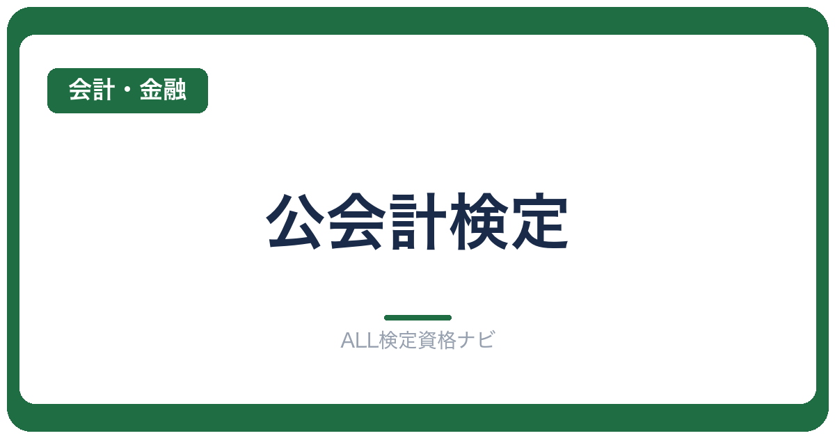 公会計検定