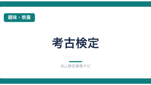 考古検定