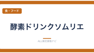 酵素ドリンクソムリエ