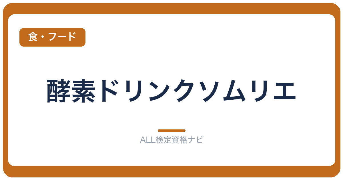 酵素ドリンクソムリエ