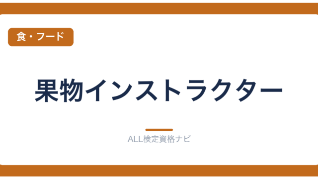 果物インストラクター
