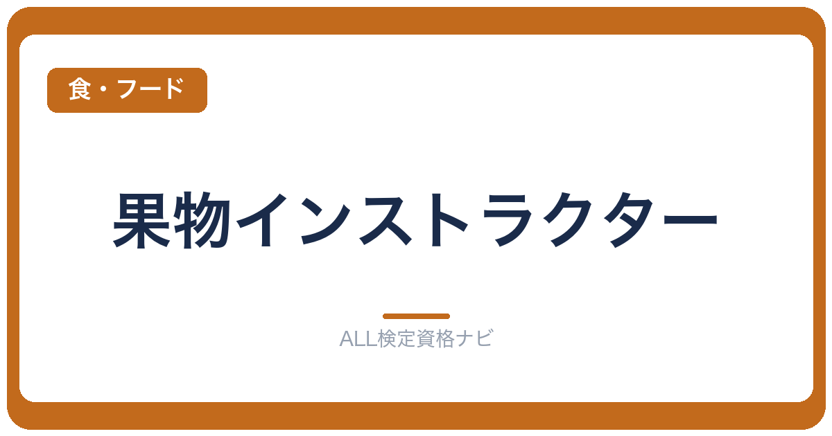 果物インストラクター